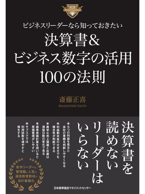 cover image of ビジネスリーダーなら知っておきたい決算書＆ビジネス数字の活用100の法則